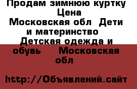 Продам зимнюю куртку Furtulino › Цена ­ 1 300 - Московская обл. Дети и материнство » Детская одежда и обувь   . Московская обл.